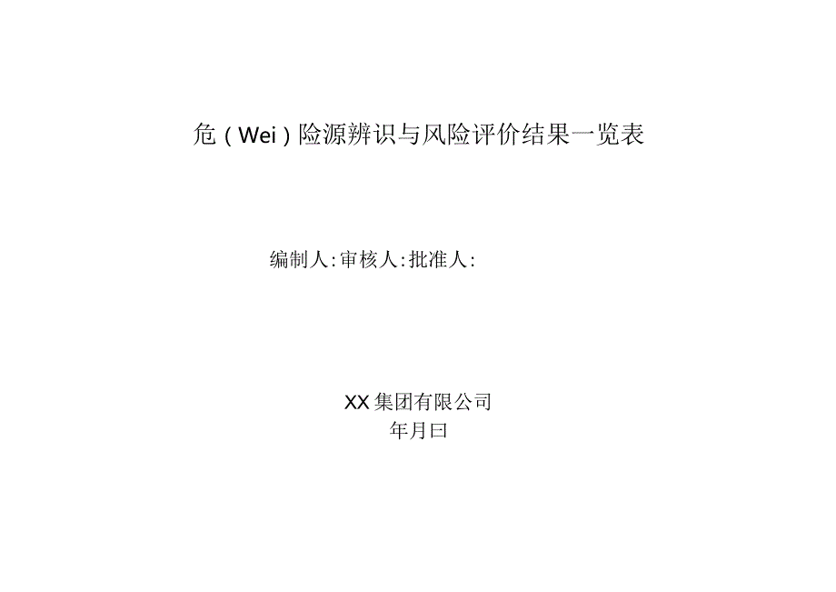 危险源辨识与风险评价结果一览表.docx_第1页