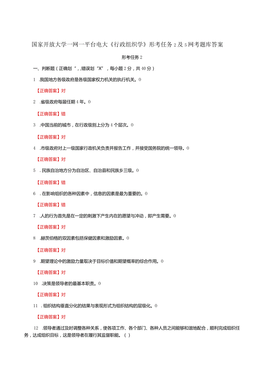 国家开放大学一网一平台电大《行政组织学》形考任务2及5网考题库答案.docx_第1页