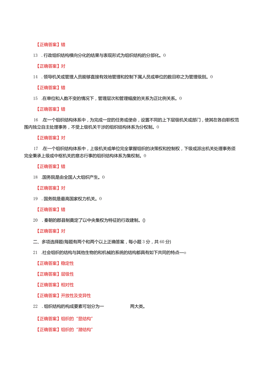 国家开放大学一网一平台电大《行政组织学》形考任务2及5网考题库答案.docx_第2页