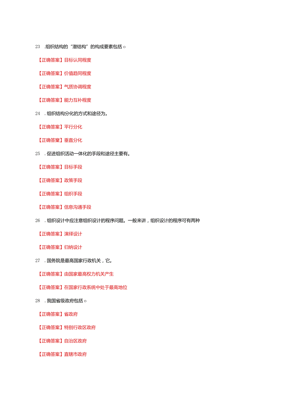 国家开放大学一网一平台电大《行政组织学》形考任务2及5网考题库答案.docx_第3页