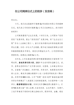 在公司揭牌仪式上的致辞（发言稿）.docx