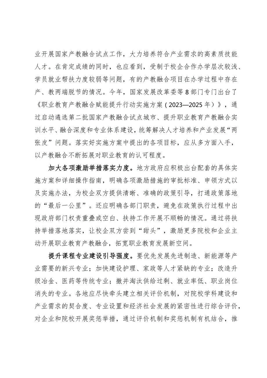 学习贯彻《职业教育产教融合赋能提升行动实施方案（2023—2025年）》心得体会【3篇】.docx_第2页