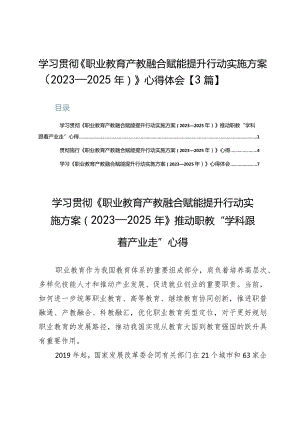 学习贯彻《职业教育产教融合赋能提升行动实施方案（2023—2025年）》心得体会【3篇】.docx