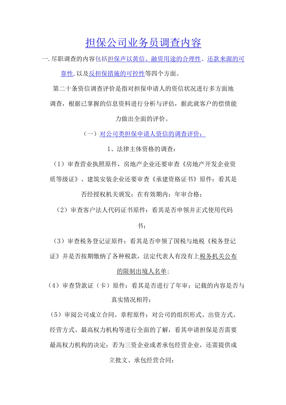 担保公司业务员尽职调查内容.docx_第1页