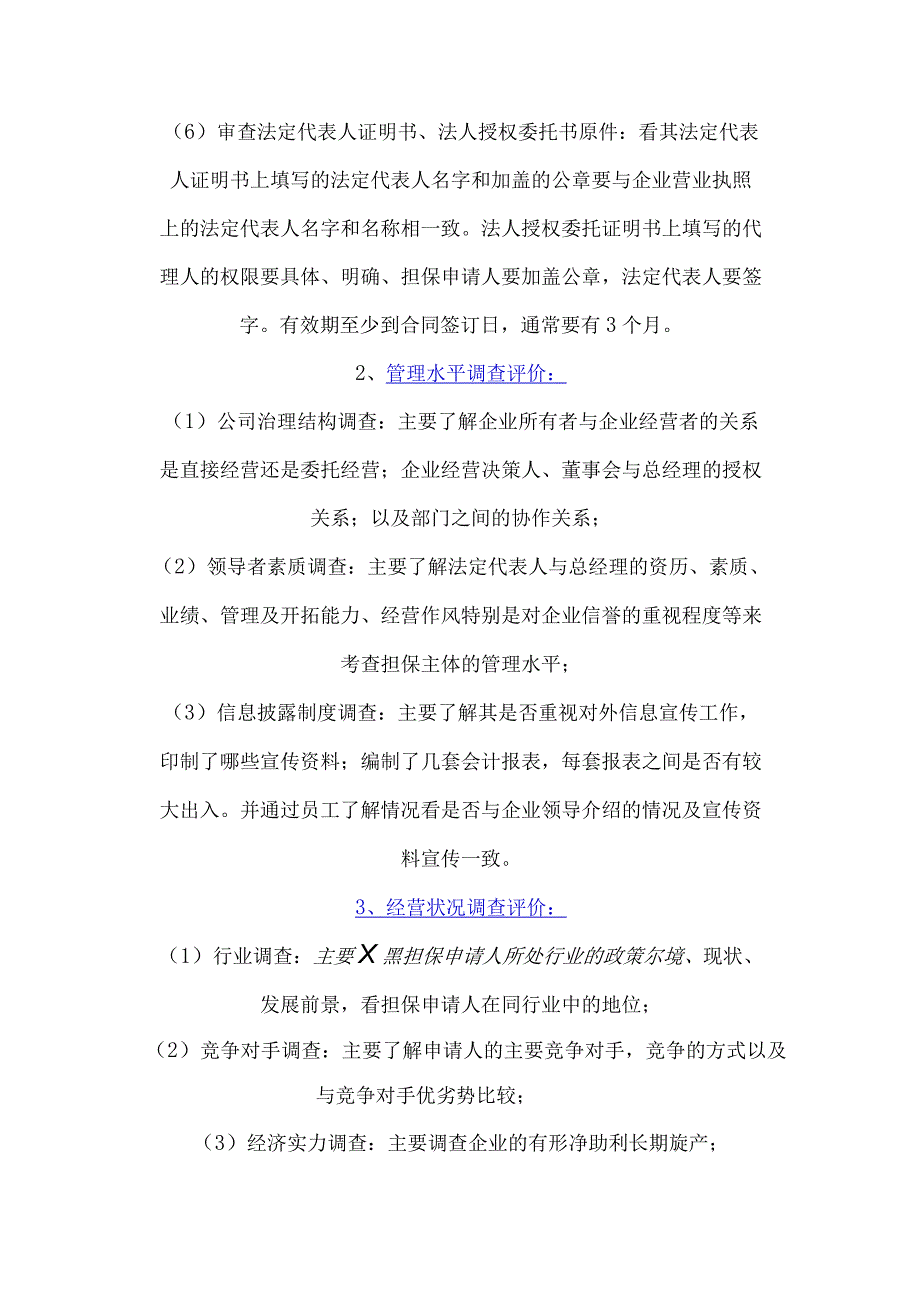 担保公司业务员尽职调查内容.docx_第2页