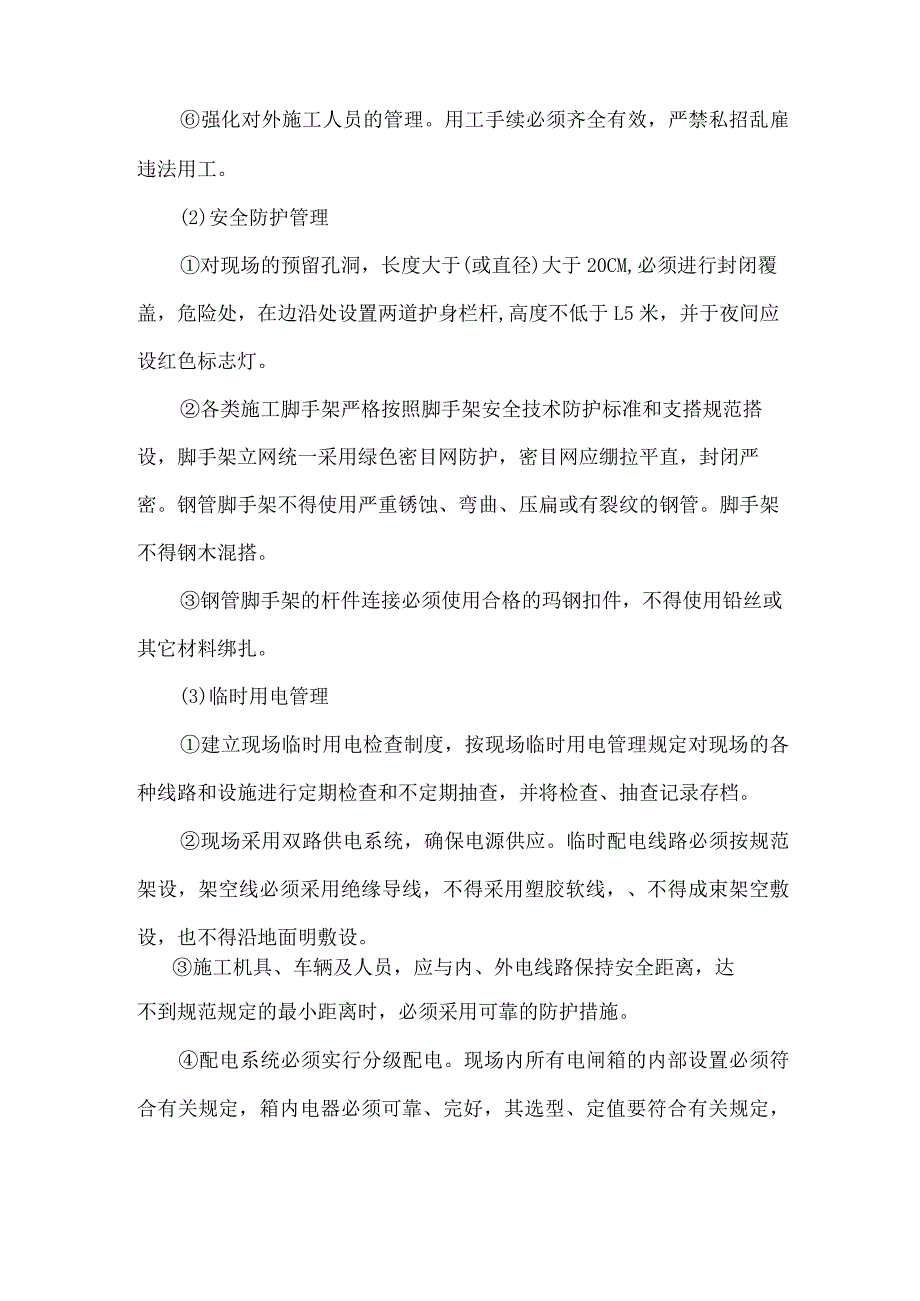 大厦外墙装修工程安全文明施工管理.docx_第3页