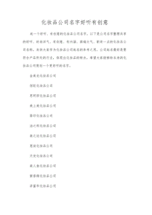 化妆品公司名字好听有创意.docx