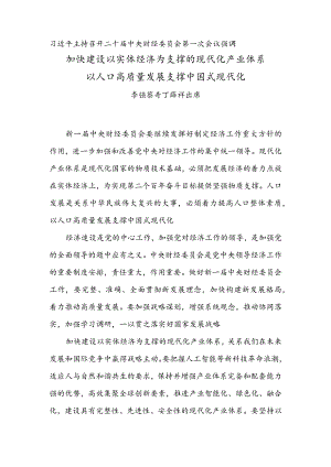 加快建设以实体经济为支撑的现代化产业体系以人口高质量发展支撑中国式现代化.docx