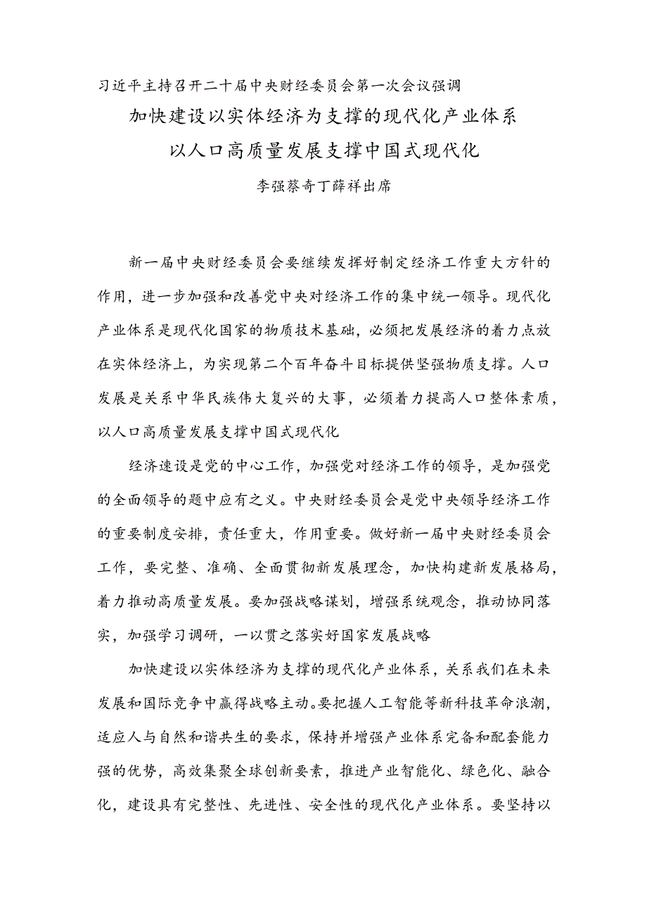 加快建设以实体经济为支撑的现代化产业体系以人口高质量发展支撑中国式现代化.docx_第1页