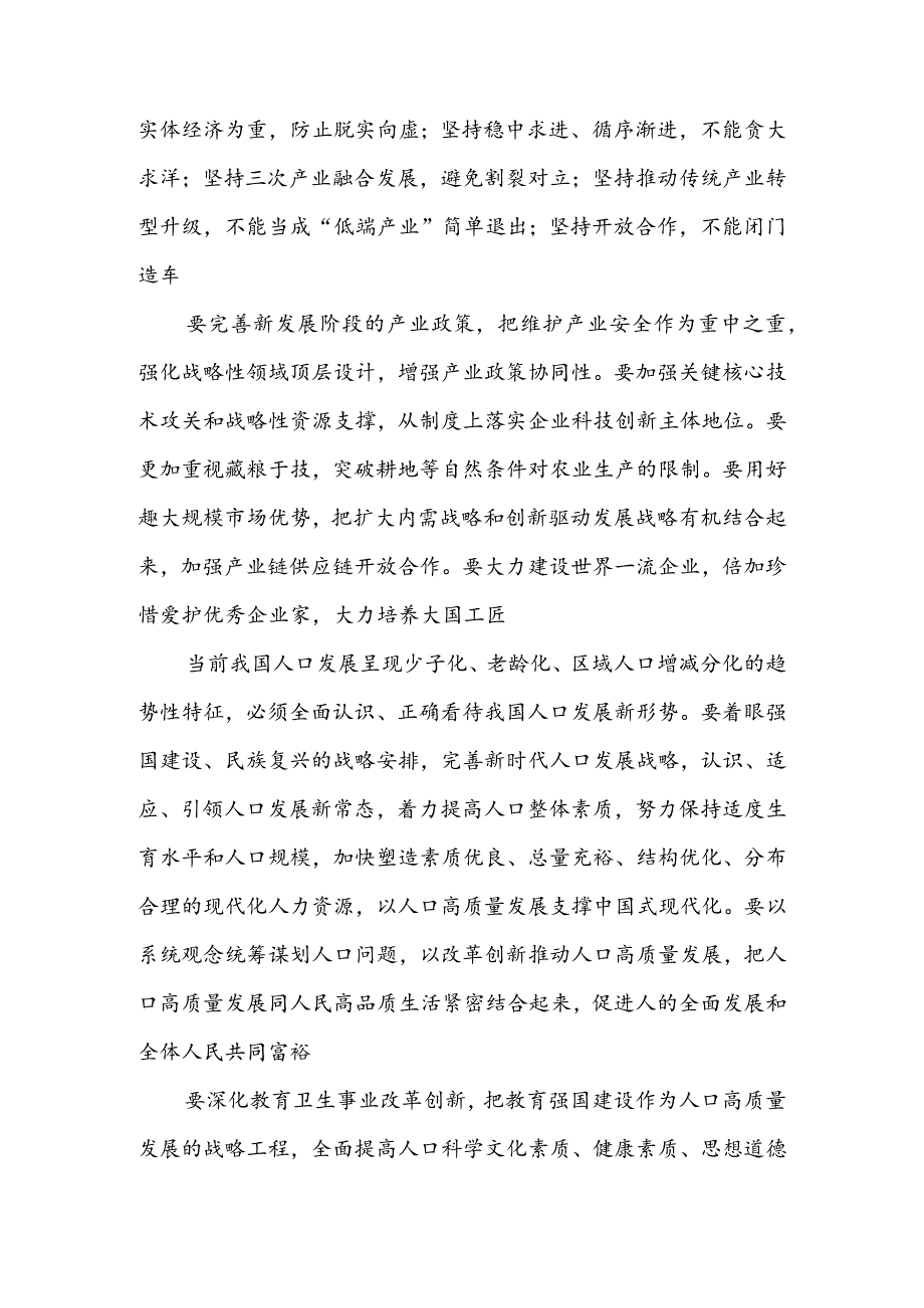 加快建设以实体经济为支撑的现代化产业体系以人口高质量发展支撑中国式现代化.docx_第2页