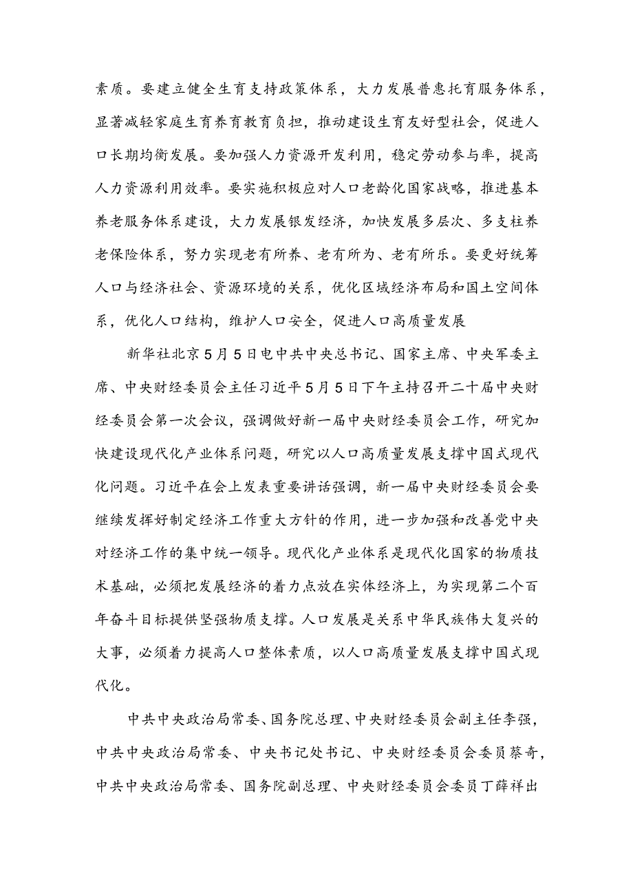 加快建设以实体经济为支撑的现代化产业体系以人口高质量发展支撑中国式现代化.docx_第3页