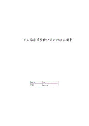 平安养老投顾系统优化需求规格说明说201808.docx