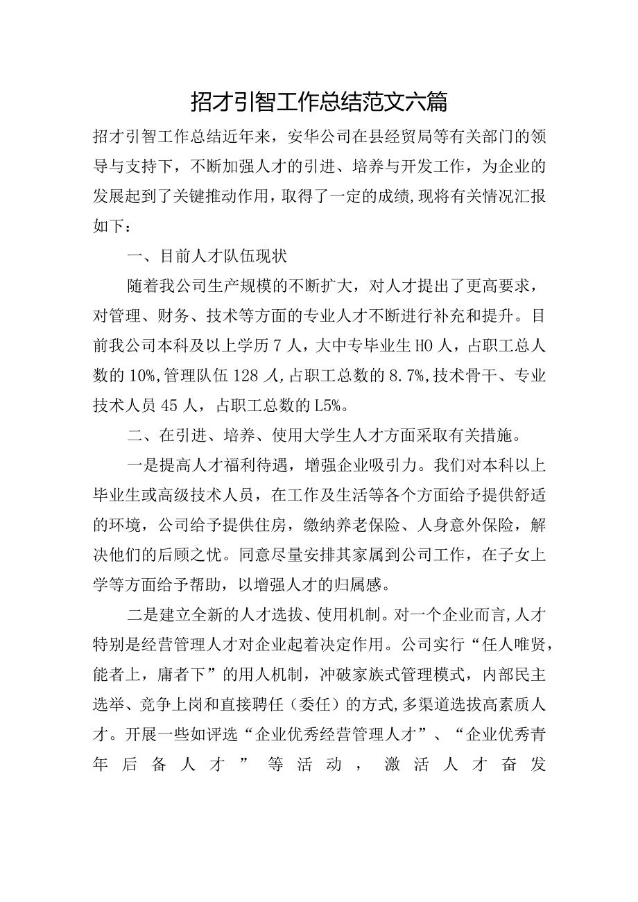 招才引智工作总结范文六篇.docx_第1页