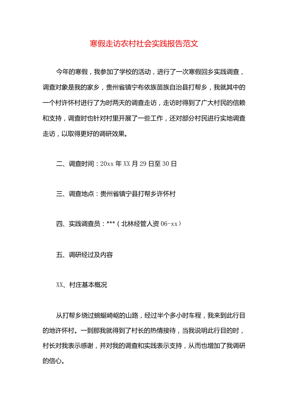 寒假走访农村社会实践报告范文.docx_第1页