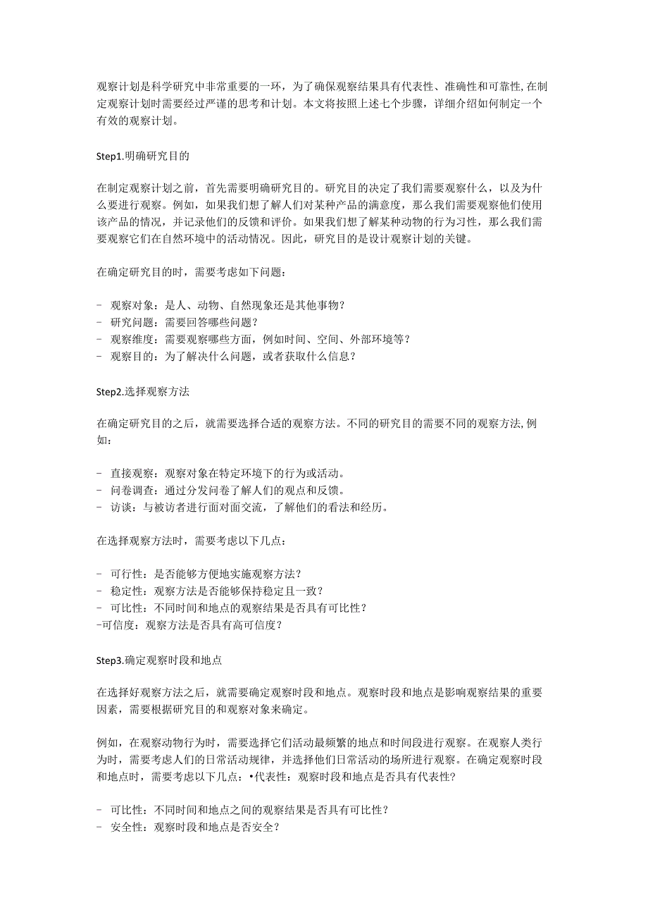 制定观察计划.docx_第2页