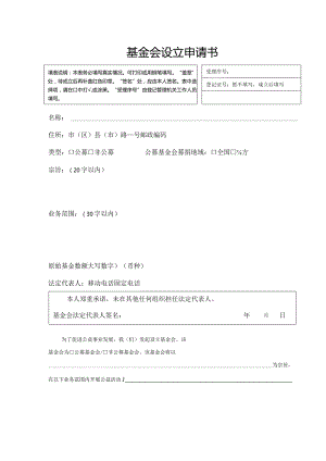 基金会设立申请书模板.docx