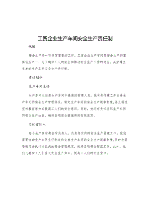 工贸企业生产车间安全生产责任制.docx