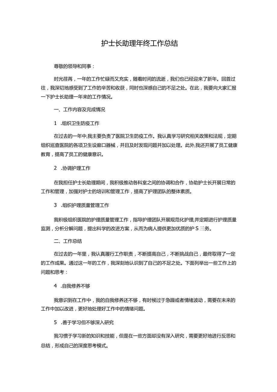 护士长助理年终工作总结.docx_第1页