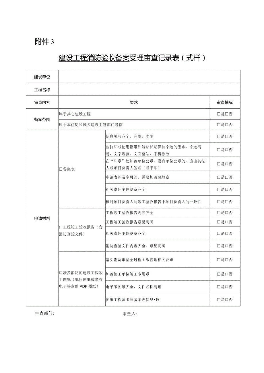 建设工程消防验收备案受理审查记录表.docx_第1页