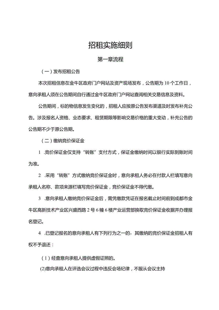 招租实施细则.docx_第1页