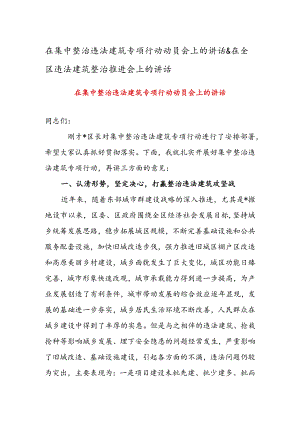 在集中整治违法建筑专项行动动员会上的讲话&在全区违法建筑整治推进会上的讲话.docx