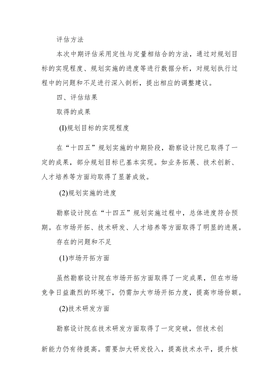 勘察设计院“十四五”规划中期评估报告（专业完整模板）.docx_第2页