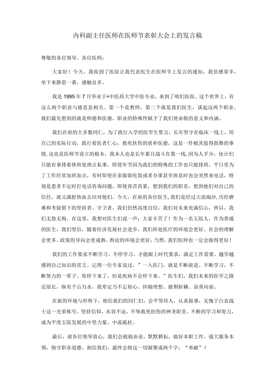 在医师节表彰大会上的发言稿四篇.docx_第2页