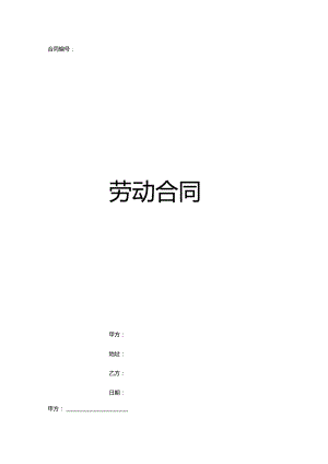 劳动合同范本(5).docx