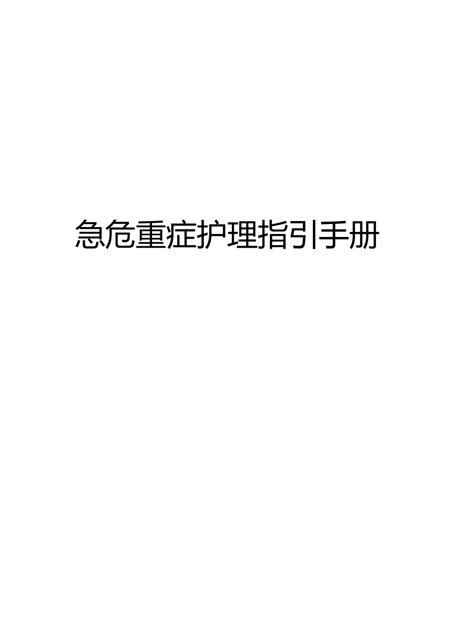 急危重症护理指引手册.docx_第1页