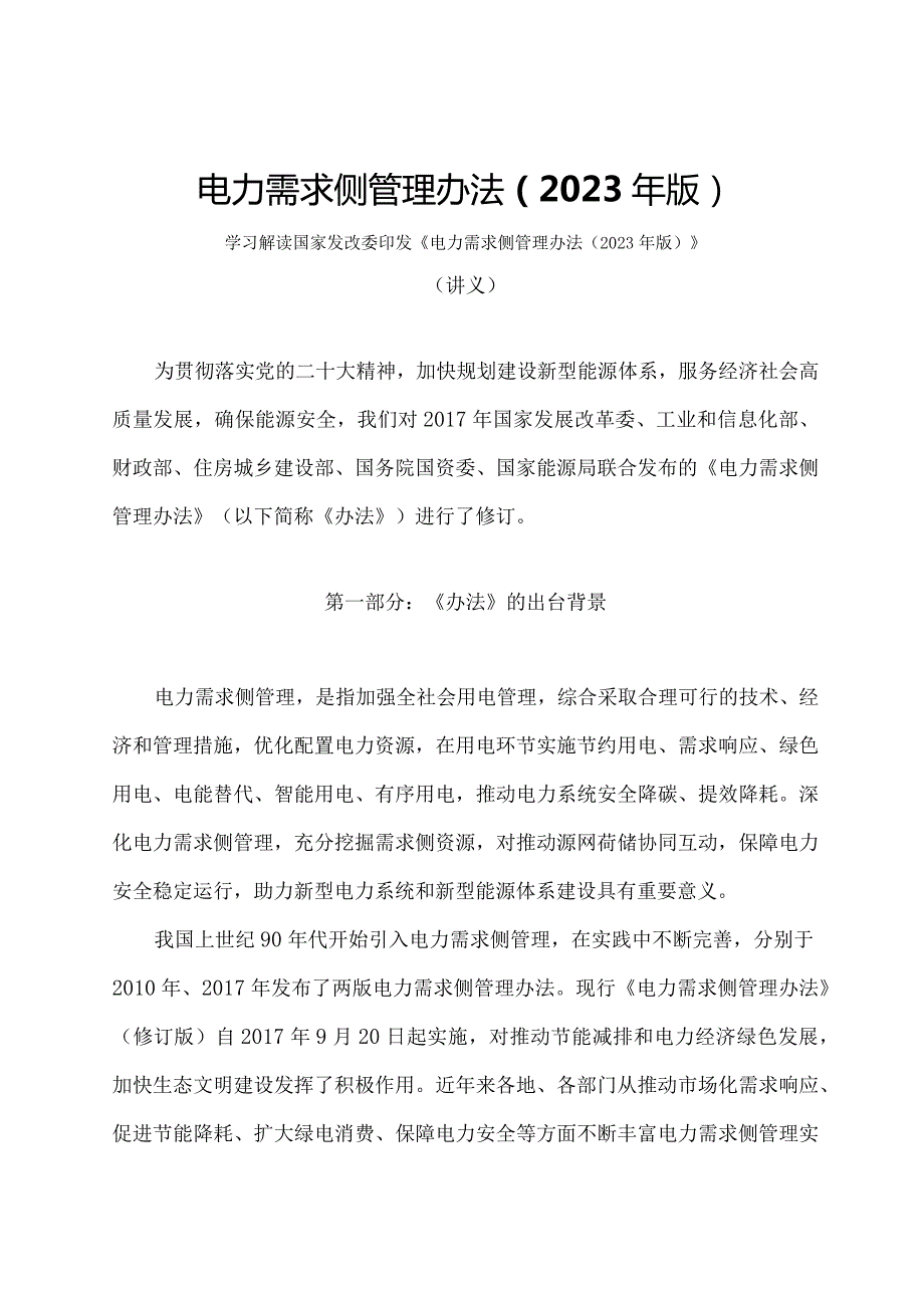 学习解读电力需求侧管理办法（2023年版）（讲义）.docx_第1页