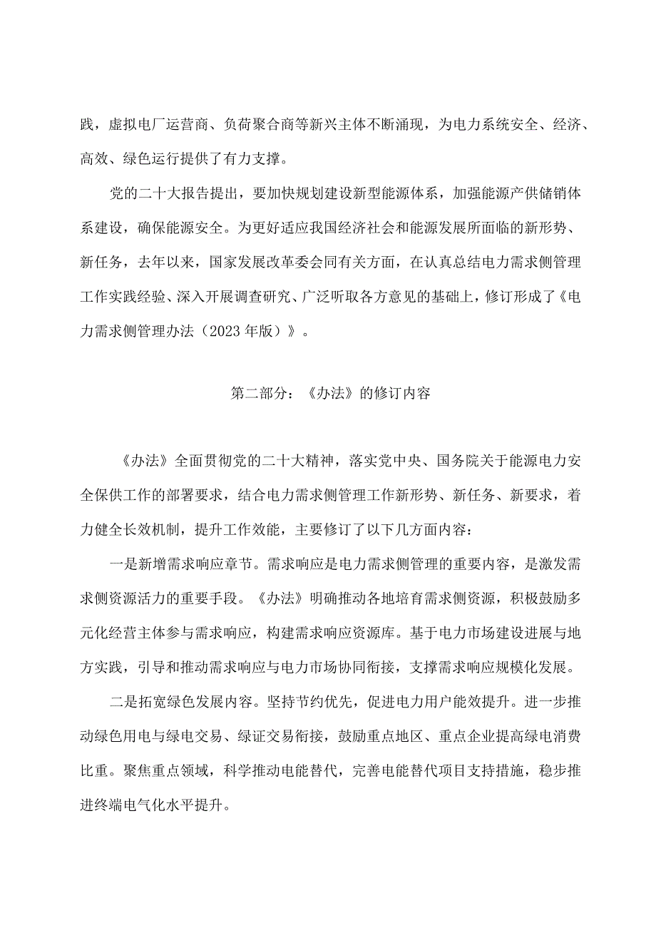 学习解读电力需求侧管理办法（2023年版）（讲义）.docx_第2页