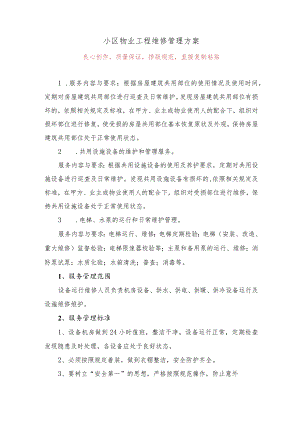 小区物业工程维修管理方案.docx