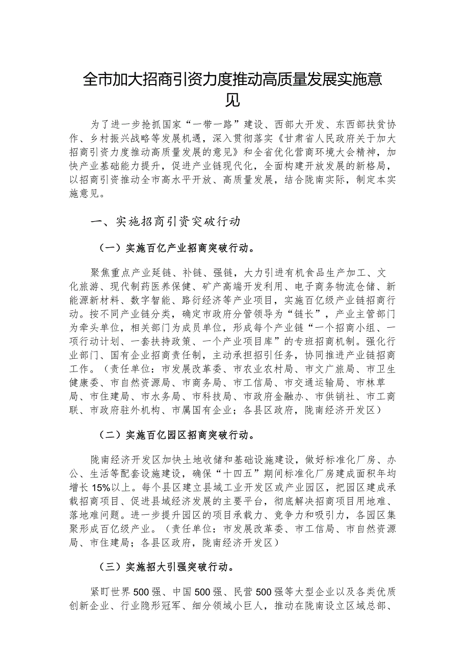 全市加大招商引资力度推动高质量发展实施意见.docx_第1页