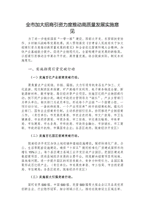 全市加大招商引资力度推动高质量发展实施意见.docx