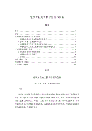 建筑工程施工技术管理与创新-.docx