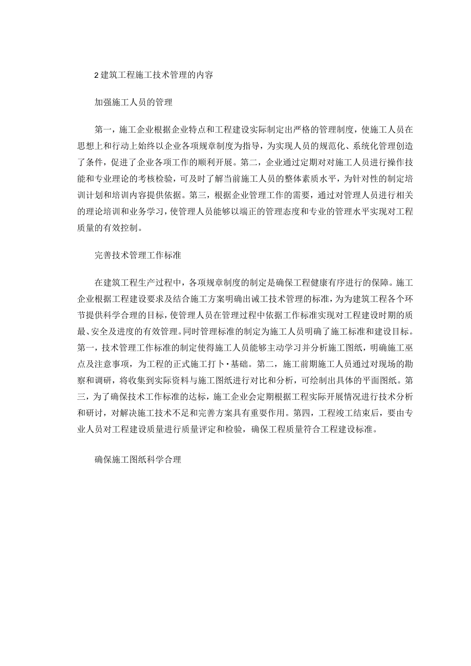 建筑工程施工技术管理与创新-.docx_第3页