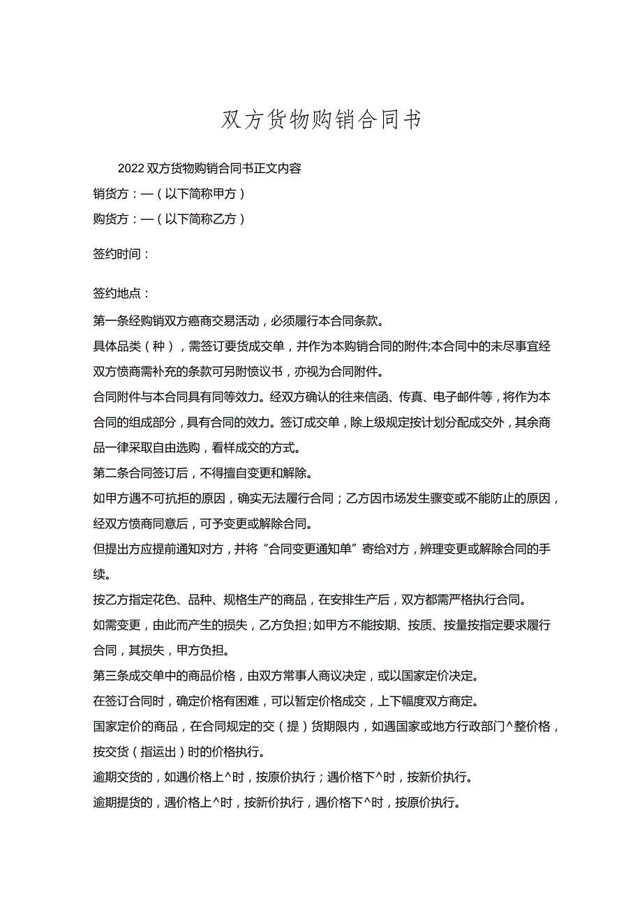 双方货物购销合同书.docx_第1页