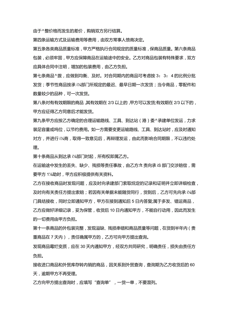 双方货物购销合同书.docx_第2页