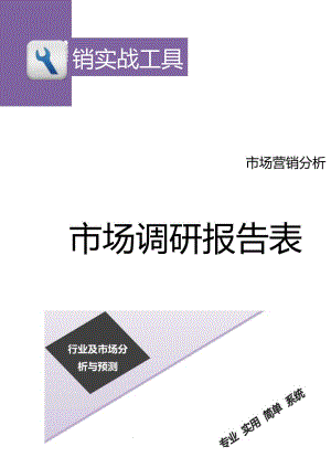 市场调研报告表.docx