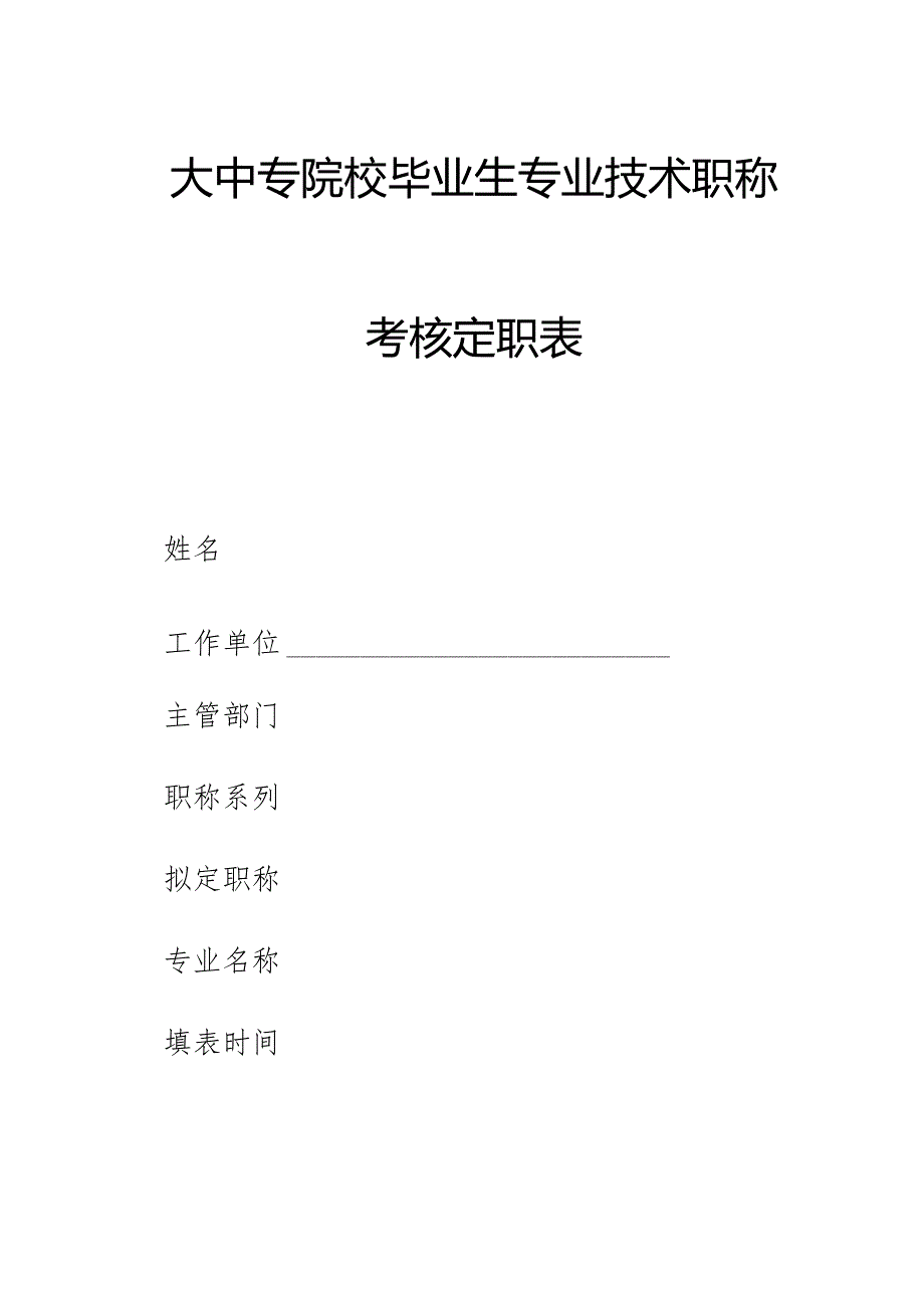 大中专院校毕业生专业技术职称考核定职表（新表启用）.docx_第1页