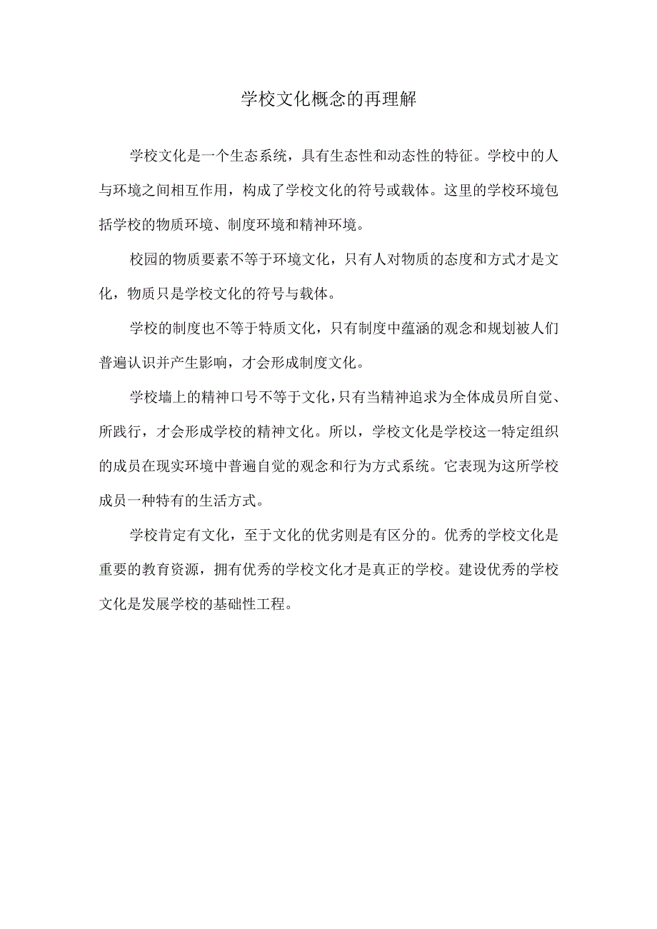 学校文化概念的再理解.docx_第1页