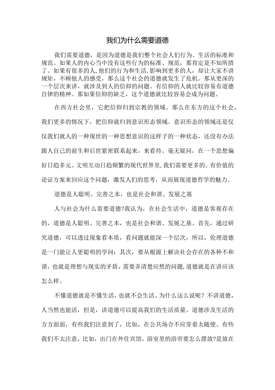 我们为什么需要道德.docx_第1页