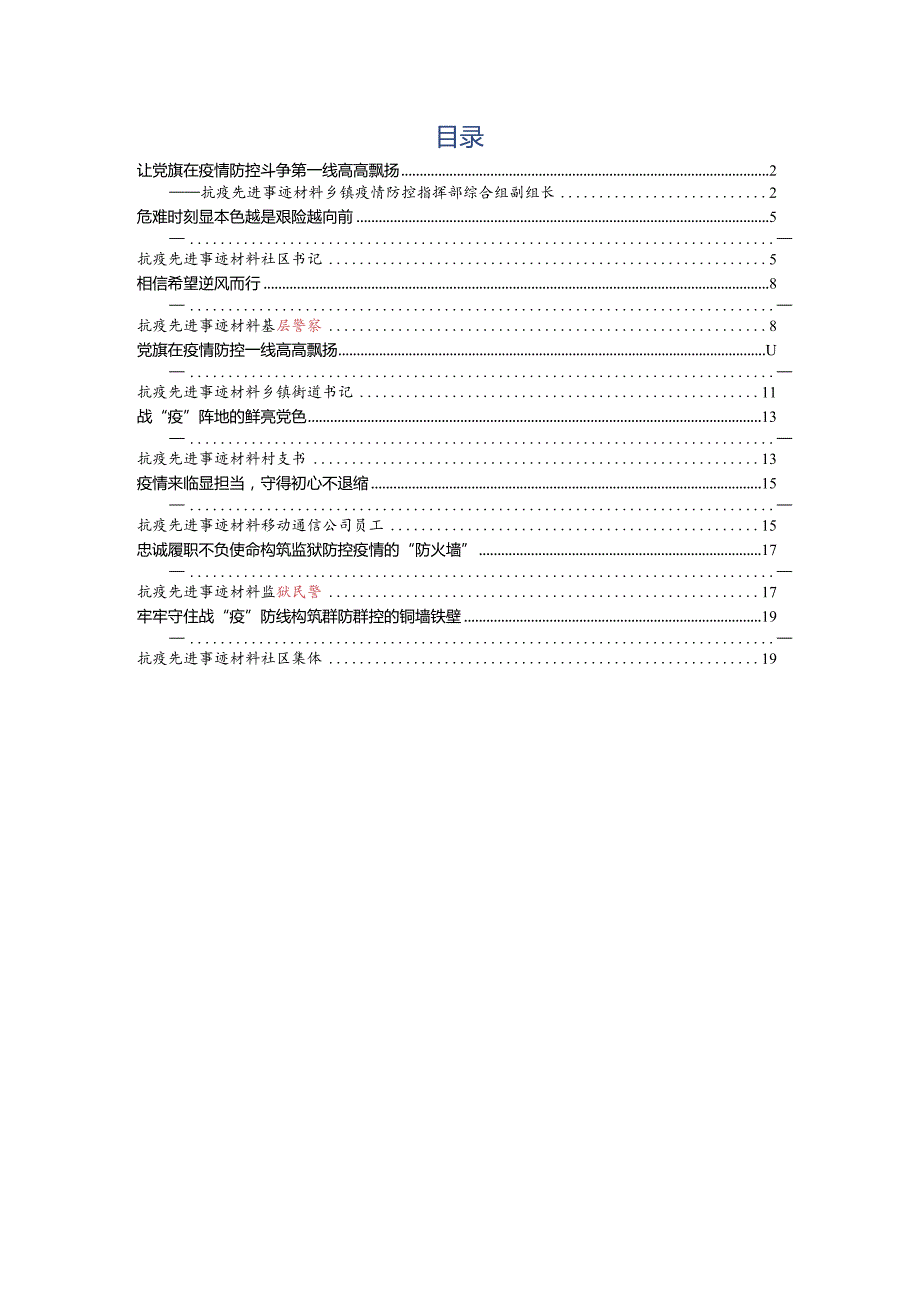 抗疫先进个人+集体事迹材料8篇（指挥组、警察、乡镇书记、社区村书记等）.docx_第1页