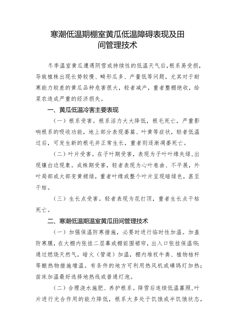 寒潮低温期棚室黄瓜低温障碍表现及田间管理技术.docx_第1页