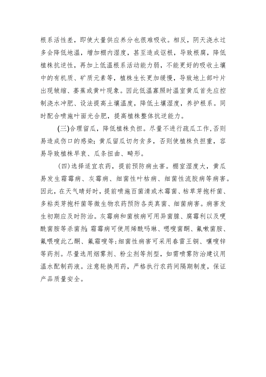 寒潮低温期棚室黄瓜低温障碍表现及田间管理技术.docx_第2页