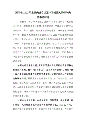 全国先进会计工作者候选人公示材料.docx