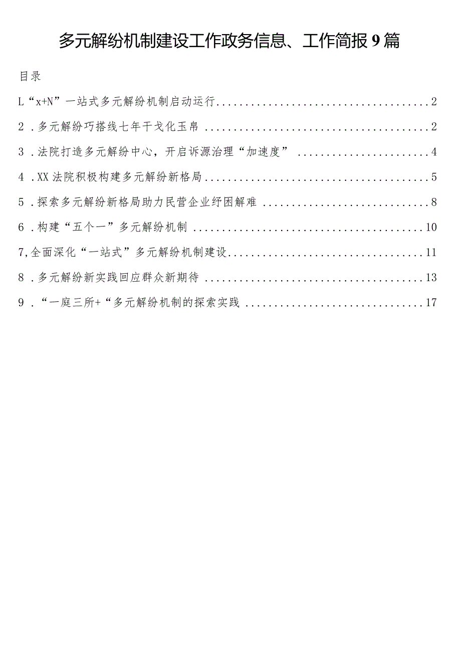 多元解纷机制建设工作政务信息、工作简报9篇.docx_第1页