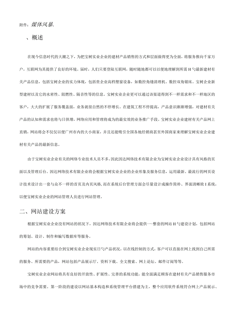 宝树建材网站规划方案.docx_第2页