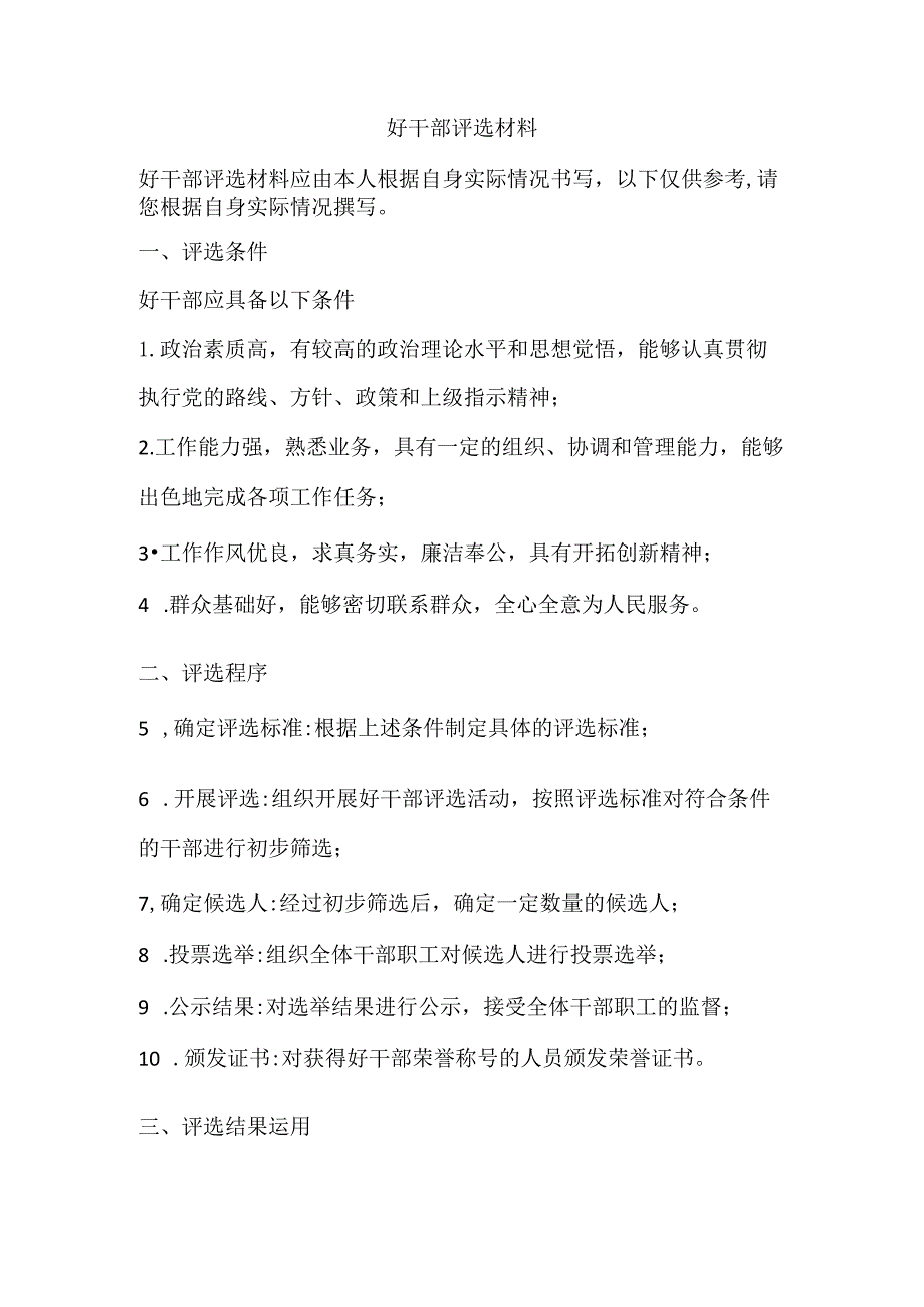 好干部评选材料.docx_第1页