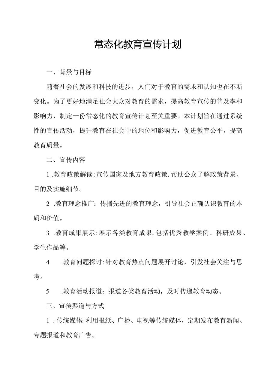 常态化教育宣传计划.docx_第1页